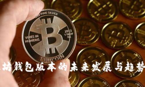 以太坊钱包版本的未来发展与趋势分析