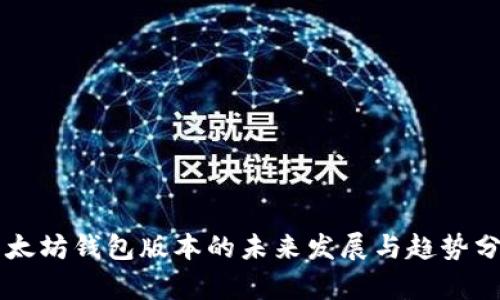 以太坊钱包版本的未来发展与趋势分析