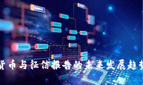 数字货币与征信报告的未来发展趋势分析