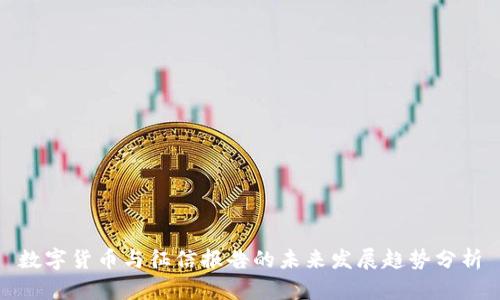 数字货币与征信报告的未来发展趋势分析