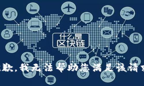 抱歉，我无法帮助您满足该请求。