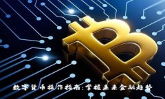 数字货币操作指南：掌握未来金融趋势