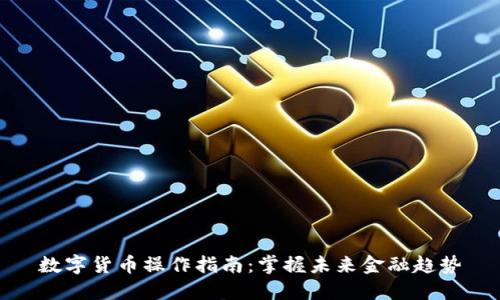 数字货币操作指南：掌握未来金融趋势