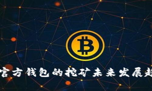 以太坊官方钱包的挖矿未来发展趋势分析