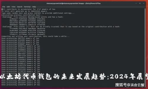 以太坊代币钱包的未来发展趋势：2024年展望
