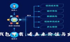 以太坊钱包下载：看未来价值与发展趋势