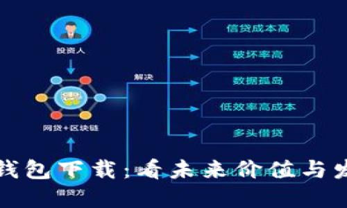 以太坊钱包下载：看未来价值与发展趋势