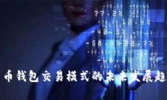 数字货币钱包交易模式的未来发展趋势分析