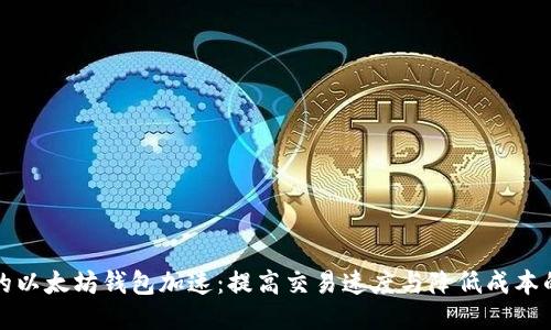未来的以太坊钱包加速：提高交易速度与降低成本的趋势