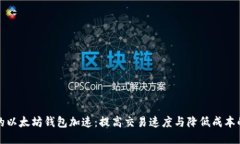 未来的以太坊钱包加速：提高交易速度与降低成