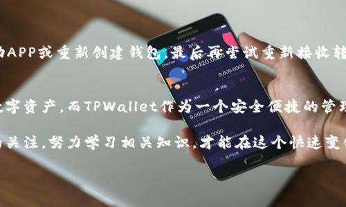 狗狗币（Dogecoin）作为一种流行的加密货币，近年来备受关注。许多投资者对此货币的未来抱有期待，而TPWallet（TokenPocket Wallet）作为一个便携的数字钱包，能够为用户提供多种加密资产的存储和管理服务。下面我们将详细探讨如何将狗狗币转入TPWallet，以及所需要注意的事项和可能面临的问题。

狗狗币介绍
狗狗币是一种基于Scrypt算法的加密货币，最初是作为一种玩笑而推出。然而，凭借它的社区支持和有趣的文化，狗狗币逐渐获得了广泛的使用和认可。狗狗币的发行量没有上限，这使得它在某种程度上与比特币等限量的数字货币不同。

TPWallet简介
TPWallet是一款多功能的钱包应用，它不仅支持狗狗币，还支持以太坊、比特币和多种其他数字资产。TPWallet的用户界面友好且易于操作，非常适合初学者，以及希望在手机上简单管理其加密资金的用户。TPWallet还提供了安全保障，能够有效保护用户的资产免受盗窃和黑客攻击。

如何将狗狗币转入TPWallet
将狗狗币转入TPWallet的过程其实非常简单。以下是具体步骤：
ol
  listrong下载安装TPWallet/strong：首先，用户需要在App Store或者Google Play下载安装TPWallet。/li
  listrong创建或导入钱包/strong：打开TPWallet后，选择创建新钱包或导入现有钱包。如果是新用户，可以轻松创建一个新钱包并保存助记词，确保安全。/li
  listrong获取狗狗币地址/strong：在TPWallet中找到狗狗币的部分，系统会为用户生成一个狗狗币的接收地址。请务必确保该地址的准确性。/li
  listrong在交易所提取狗狗币/strong：如果用户是在交易所购买了狗狗币，需要转出狗狗币时，选择“提现”，输入在TPWallet中获取的狗狗币地址，并确认交易。/li
  listrong完成转账/strong：一旦确认交易，狗狗币将在区块链上进行处理，完成后资金将出现在TPWallet中。/li
/ol

转账注意事项
在转账过程中，有几个注意事项需要牢记：
ul
  listrong地址准确性/strong：确保输入的狗狗币地址完全正确，任何错误都有可能导致资金丢失。/li
  listrong交易费用/strong：了解在交易所或转账时的手续费。这笔费用会根据网络情况而变化。/li
/ul

可能遇到的问题
在转账过程中，用户可能会遇到一些问题。以下是两个常见的问题及其解决方法：

1. 转账延迟
有时，转账的确认可能会延迟，这让人感到非常焦虑和不安。其实这种情况常常由网络繁忙造成的。
strong解决方法/strong：用户可以在区块链浏览器中查看交易状态。通过输入交易ID，可以实时检查转账进度。如果延迟时间过长，可以向交易所查询或联系TPWallet客服寻求解决方案。

2. 钱包无法接收狗狗币
有些用户在进行转账时，发现TPWallet无法接收狗狗币。这可能是由于软件版本不兼容或钱包设置问题。
strong解决方法/strong：检查是否将TPWallet更新到最新版本；同时确认选择正确的狗狗币钱包。如果问题依旧存在，建议重新启动APP或重新创建钱包，最后再尝试重新接收转账。

总结与展望
总体来说，将狗狗币转入TPWallet是一个简单且常规的操作。随着狗狗币市场的不断发展，越来越多的人开始关注这个充满活力的数字资产。而TPWallet作为一个安全便捷的管理工具，大大提升了用户对狗狗币等加密资产的使用体验。只要注意转账时的一些细节，用户就能享受到更为顺畅的操作。

可见，随着数字货币的普及，用户的需求也在不断增加。因此，不论是加密货币的新手，还是经验丰富的投资者，都应时刻保持对市场的关注，努力学习相关知识，才能在这个快速变化的世界中立于不败之地。

真心希望每位用户都能在狗狗币的投资之路上走得稳健且顺利！如果您还有其他与数字货币相关的问题，欢迎随时与我们交流！