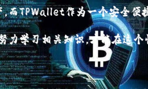 狗狗币（Dogecoin）作为一种流行的加密货币，近年来备受关注。许多投资者对此货币的未来抱有期待，而TPWallet（TokenPocket Wallet）作为一个便携的数字钱包，能够为用户提供多种加密资产的存储和管理服务。下面我们将详细探讨如何将狗狗币转入TPWallet，以及所需要注意的事项和可能面临的问题。

狗狗币介绍
狗狗币是一种基于Scrypt算法的加密货币，最初是作为一种玩笑而推出。然而，凭借它的社区支持和有趣的文化，狗狗币逐渐获得了广泛的使用和认可。狗狗币的发行量没有上限，这使得它在某种程度上与比特币等限量的数字货币不同。

TPWallet简介
TPWallet是一款多功能的钱包应用，它不仅支持狗狗币，还支持以太坊、比特币和多种其他数字资产。TPWallet的用户界面友好且易于操作，非常适合初学者，以及希望在手机上简单管理其加密资金的用户。TPWallet还提供了安全保障，能够有效保护用户的资产免受盗窃和黑客攻击。

如何将狗狗币转入TPWallet
将狗狗币转入TPWallet的过程其实非常简单。以下是具体步骤：
ol
  listrong下载安装TPWallet/strong：首先，用户需要在App Store或者Google Play下载安装TPWallet。/li
  listrong创建或导入钱包/strong：打开TPWallet后，选择创建新钱包或导入现有钱包。如果是新用户，可以轻松创建一个新钱包并保存助记词，确保安全。/li
  listrong获取狗狗币地址/strong：在TPWallet中找到狗狗币的部分，系统会为用户生成一个狗狗币的接收地址。请务必确保该地址的准确性。/li
  listrong在交易所提取狗狗币/strong：如果用户是在交易所购买了狗狗币，需要转出狗狗币时，选择“提现”，输入在TPWallet中获取的狗狗币地址，并确认交易。/li
  listrong完成转账/strong：一旦确认交易，狗狗币将在区块链上进行处理，完成后资金将出现在TPWallet中。/li
/ol

转账注意事项
在转账过程中，有几个注意事项需要牢记：
ul
  listrong地址准确性/strong：确保输入的狗狗币地址完全正确，任何错误都有可能导致资金丢失。/li
  listrong交易费用/strong：了解在交易所或转账时的手续费。这笔费用会根据网络情况而变化。/li
/ul

可能遇到的问题
在转账过程中，用户可能会遇到一些问题。以下是两个常见的问题及其解决方法：

1. 转账延迟
有时，转账的确认可能会延迟，这让人感到非常焦虑和不安。其实这种情况常常由网络繁忙造成的。
strong解决方法/strong：用户可以在区块链浏览器中查看交易状态。通过输入交易ID，可以实时检查转账进度。如果延迟时间过长，可以向交易所查询或联系TPWallet客服寻求解决方案。

2. 钱包无法接收狗狗币
有些用户在进行转账时，发现TPWallet无法接收狗狗币。这可能是由于软件版本不兼容或钱包设置问题。
strong解决方法/strong：检查是否将TPWallet更新到最新版本；同时确认选择正确的狗狗币钱包。如果问题依旧存在，建议重新启动APP或重新创建钱包，最后再尝试重新接收转账。

总结与展望
总体来说，将狗狗币转入TPWallet是一个简单且常规的操作。随着狗狗币市场的不断发展，越来越多的人开始关注这个充满活力的数字资产。而TPWallet作为一个安全便捷的管理工具，大大提升了用户对狗狗币等加密资产的使用体验。只要注意转账时的一些细节，用户就能享受到更为顺畅的操作。

可见，随着数字货币的普及，用户的需求也在不断增加。因此，不论是加密货币的新手，还是经验丰富的投资者，都应时刻保持对市场的关注，努力学习相关知识，才能在这个快速变化的世界中立于不败之地。

真心希望每位用户都能在狗狗币的投资之路上走得稳健且顺利！如果您还有其他与数字货币相关的问题，欢迎随时与我们交流！