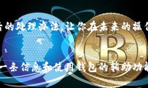 在使用TPWallet进行转币时，如果出现错误，该怎么处理呢？以下是对该问题的详细解答：

### 如何处理TPWallet转币错误的步骤

#### 1. 确认交易详情
核对转账信息
首先，你需要冷静下来，仔细检查你输入的转账信息。尤其要确认以下几点：
ul
li接收地址：确保地址没有错误，特别是是否多了一些空格或错误字符。/li
li转账金额：确认你转账的金额是否正确。/li
li网络选择：如果你在不同区块链上转账（例如，从以太坊转账到比特币网络），这肯定会造成丢失。/li
/ul

查看交易状态
登录TPWallet，查看交易状态是否已经完成。如果交易处于待确认状态，你可能还有机会联系钱包服务商进行干预。

#### 2. 发送反馈
联系TPWallet客服
如果你确认信息无误而且交易已完成，建议你立即联系TPWallet的客服团队。许多钱包服务会有专门的支持团队来处理这类问题，尽量提供相关的交易记录和错误信息，以加快他们的处理速度。

#### 3. 停止后续操作
避免进一步操作
在未获得明确的解决方案之前，尽量不要进行其他转账操作。这样做的目的是为了避免出现更多的错误，并为客服提供清晰的案例。

#### 4. 查阅官方帮助文档
参考TPWallet的帮助指南
TPWallet的官方网站通常会提供相关的币种转账指导和常见问题的解答，个人用户也可以查阅帮助文档来获取更多信息和解决方案。

#### 5. 留下详细记录
保存所有交易记录及相关信息
在联系支持团队时，确保你备份所有的交易记录，包括截图、交易哈希（TxID）等，方便他们有效处理你的请求。

### 可能的相关问题

#### 1. TPWallet转账错误是否能追回？
转账错误可追溯性
很多用户在转账过程中都会担心自己的资产会因此丢失，其实这与转账的性质有关。如果是转到一个错误地址，且对方并不打算退还，这几乎是不可能追回的。例如，如果你错误地把币转给了一个不认识的人，几乎没有办法找回这些币。这是区块链技术的去中心化特性使得转账瞬间不可逆转。因此，在转账时一定要谨慎小心。

#### 2. 如何避免未来再次出现转币错误？
防范措施
为了避免再度出现转币错误，可以实施以下几个措施：
ul
li多次确认：进行转账前，建议反复核对接收地址和转账金额，必要时可以进行小额测试转账。/li
li使用地址簿功能：很多钱包应用都会提供地址簿功能，可以将常用地址保存起来，减少出现手动输入错误的概率。/li
li启用双重验证：有些钱包允许开启双重验证，增加额外的安全层，这样即使输入错误也不容易被盗。/li
/ul

真心觉得，虽然区块链技术的去中心化带来了许多便利，但其带来的风险也不容小觑。希望以上的信息能够帮助你更好地理解TPWallet转币错误后的处理办法，让你在未来的操作中更加谨慎，避免类似问题的发生。

### 总结
在使用TPWallet或任何其他数字钱包时，我们都需谨慎对待每一笔交易。万一发生错误，及时采取措施并联系相关客服是非常重要的。仔细核对每一条信息和使用钱包的辅助功能，也能帮助我们降低错误发生的几率。希望大家都能在数字货币的世界中保值增值，同时避免不必要的损失。