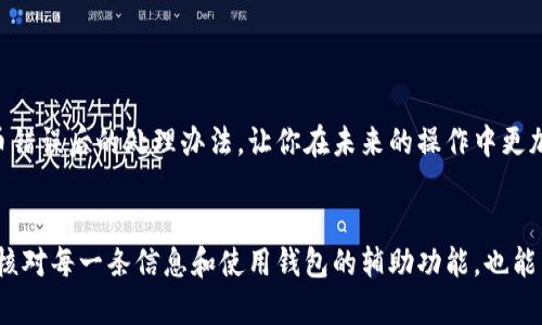 在使用TPWallet进行转币时，如果出现错误，该怎么处理呢？以下是对该问题的详细解答：

### 如何处理TPWallet转币错误的步骤

#### 1. 确认交易详情
核对转账信息
首先，你需要冷静下来，仔细检查你输入的转账信息。尤其要确认以下几点：
ul
li接收地址：确保地址没有错误，特别是是否多了一些空格或错误字符。/li
li转账金额：确认你转账的金额是否正确。/li
li网络选择：如果你在不同区块链上转账（例如，从以太坊转账到比特币网络），这肯定会造成丢失。/li
/ul

查看交易状态
登录TPWallet，查看交易状态是否已经完成。如果交易处于待确认状态，你可能还有机会联系钱包服务商进行干预。

#### 2. 发送反馈
联系TPWallet客服
如果你确认信息无误而且交易已完成，建议你立即联系TPWallet的客服团队。许多钱包服务会有专门的支持团队来处理这类问题，尽量提供相关的交易记录和错误信息，以加快他们的处理速度。

#### 3. 停止后续操作
避免进一步操作
在未获得明确的解决方案之前，尽量不要进行其他转账操作。这样做的目的是为了避免出现更多的错误，并为客服提供清晰的案例。

#### 4. 查阅官方帮助文档
参考TPWallet的帮助指南
TPWallet的官方网站通常会提供相关的币种转账指导和常见问题的解答，个人用户也可以查阅帮助文档来获取更多信息和解决方案。

#### 5. 留下详细记录
保存所有交易记录及相关信息
在联系支持团队时，确保你备份所有的交易记录，包括截图、交易哈希（TxID）等，方便他们有效处理你的请求。

### 可能的相关问题

#### 1. TPWallet转账错误是否能追回？
转账错误可追溯性
很多用户在转账过程中都会担心自己的资产会因此丢失，其实这与转账的性质有关。如果是转到一个错误地址，且对方并不打算退还，这几乎是不可能追回的。例如，如果你错误地把币转给了一个不认识的人，几乎没有办法找回这些币。这是区块链技术的去中心化特性使得转账瞬间不可逆转。因此，在转账时一定要谨慎小心。

#### 2. 如何避免未来再次出现转币错误？
防范措施
为了避免再度出现转币错误，可以实施以下几个措施：
ul
li多次确认：进行转账前，建议反复核对接收地址和转账金额，必要时可以进行小额测试转账。/li
li使用地址簿功能：很多钱包应用都会提供地址簿功能，可以将常用地址保存起来，减少出现手动输入错误的概率。/li
li启用双重验证：有些钱包允许开启双重验证，增加额外的安全层，这样即使输入错误也不容易被盗。/li
/ul

真心觉得，虽然区块链技术的去中心化带来了许多便利，但其带来的风险也不容小觑。希望以上的信息能够帮助你更好地理解TPWallet转币错误后的处理办法，让你在未来的操作中更加谨慎，避免类似问题的发生。

### 总结
在使用TPWallet或任何其他数字钱包时，我们都需谨慎对待每一笔交易。万一发生错误，及时采取措施并联系相关客服是非常重要的。仔细核对每一条信息和使用钱包的辅助功能，也能帮助我们降低错误发生的几率。希望大家都能在数字货币的世界中保值增值，同时避免不必要的损失。