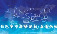 以太坊全节点钱包牛市趋势分析：未来的发展与