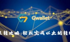 以太坊钱包互转攻略：轻松完成以太坊转账的未