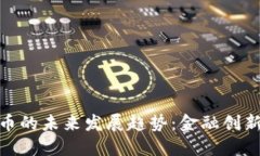 银川数字货币的未来发展趋势：金融创新与城市