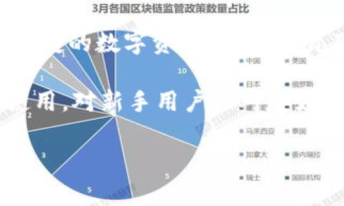 TPWallet是一个以去中心化金融（DeFi）为主的多链数字钱包和交易平台，专注于提供加密资产管理服务。它为用户提供安全、便捷的数字资产存储、交易及管理功能。TPWallet支持多个区块链网络，用户可以轻松地在不同链之间进行资产的转移和交易，满足了用户多样化的需求。

这个平台不仅可以用于交易和存储加密货币，还能参与各种DeFi项目，如流动性挖矿、质押和借贷等。TPWallet界面友好，易于使用，对新手用户相对友好，同时对于资深用户也提供了丰富的功能以满足其深度需求。

总之，TPWallet是一个集存储、交易、管理于一体的综合性数字资产平台，为用户提供了一个安全、高效的数字资产管理体验。