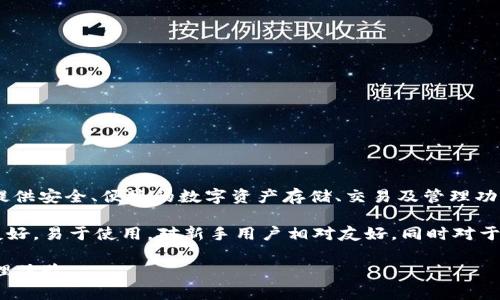 TPWallet是一个以去中心化金融（DeFi）为主的多链数字钱包和交易平台，专注于提供加密资产管理服务。它为用户提供安全、便捷的数字资产存储、交易及管理功能。TPWallet支持多个区块链网络，用户可以轻松地在不同链之间进行资产的转移和交易，满足了用户多样化的需求。

这个平台不仅可以用于交易和存储加密货币，还能参与各种DeFi项目，如流动性挖矿、质押和借贷等。TPWallet界面友好，易于使用，对新手用户相对友好，同时对于资深用户也提供了丰富的功能以满足其深度需求。

总之，TPWallet是一个集存储、交易、管理于一体的综合性数字资产平台，为用户提供了一个安全、高效的数字资产管理体验。