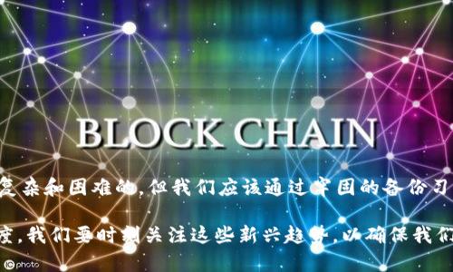 注意：为了保护用户的隐私和安全，不建议分享具体的助记词或任何与之相关的敏感信息。

在使用加密钱包如TPWallet时，助记词（也叫恢复短语或种子短语）是非常重要的一部分。助记词是一组单词，通常由12个、15个或24个单词组成，用于在丢失设备或被盗后恢复钱包的访问权限。以下是一些找回TPWallet助记词的方法以及相关步骤。

为何助记词如此重要
助记词不仅是你访问数字资产的钥匙，它还是保护你资产安全的最重要的工具之一。丢失助记词意味着数字资产可能无法找回，甚至可能永久丢失。因此，理解如何备份和找回助记词是至关重要的。

如何找回TPWallet助记词
1. **寻找备份副本**: 通常在第一次创建钱包时，TPWallet会提示你备份助记词。你应该在安全的地方（比如纸质文档或安全存储设备）保存这个副本。如果你找到了这个备份，就可以轻松恢复你的钱包。

2. **检查设备**: 如果你曾在手机或电脑上使用TPWallet，检查这些设备是否保存了相关信息或备份。有时候，钱包应用可能会通过安全机制存储部分数据。

3. **回忆创建过程**: 有时候，如果你还记得当时设置钱包的情况，可能会想起助记词的结构或者一些单词。虽然这种情况比较少见，但不妨试一下。

帮你理解助记词的组成
助记词通常是根据某种词汇表生成的特定单词序列，比如BIP39标准。每个单词都有其特定的数值表示。尽管你不可能从一组不同的单词中恢复助记词，但了解单词的组成和生成原理，可以帮助你更好地理解助记词的重要性和组合方式。

备份助记词的安全性
保护助记词是防止被盗或丢失数字资产的关键。请确保把助记词保存在安全的地方，例如保险箱或安全的云存储中，并且避免在网络上分享这些信息。

使用TPWallet时的安全建议
1. **定期备份**: 每次更新或安装TPWallet时，请确保你及时备份助记词，并把备份信息保存在安全的地方。

2. **启用多重验证**: 如果TPWallet支持多重认证选项，请务必启用。增加一层安全性可以有效保护你的资产。

3. **警惕钓鱼攻击**: 注意与TPWallet相关的钓鱼网站和假冒应用，切勿随意点击在线链接或下载不熟悉的应用程序。

常见问题

问题一：如果我没有备份助记词，我还能找回我的钱包吗？
诚实地说，如果没有备份的助记词，找回丢失的TPWallet几乎是不可能的。助记词是不可恢复的——意味着没有第三方可以帮你找回丢失的单词。我们有时会对这种情况感到非常遗憾，因为失去的资产会带来很大的经济损失。因此，强烈建议用户在创建钱包后立即进行备份。

问题二：怎样安全保存我的助记词？
安全保存助记词的方法有很多。以下是几个推荐的做法：
   - **纸质备份**: 把助记词写在纸上，然后存放在安全的位置，如密码箱或银行的保险箱。
   - **硬件钱包**: 有些用户则选择将助记词写成金属铭牌的形式，即使火灾或水灾也能保护助记词。
   - **加密存储**: 将助记词存储在加密后的数字文件中，并确保使用强密码保护它。

结语
总的来说，助记词是使用TPWallet的核心，恢复和保护这些信息是用户的首要任务。虽然找回丢失助记词的过程是复杂和困难的，但我们应该通过牢固的备份习惯和严格的安全措施来防止此类事件再次发生。

未来，我们可以期待更多创新型功能，如生物识别技术和智能合约集成等，将为钱包及助记词的安全性带来新的高度。我们要时刻关注这些新兴趋势，以确保我们的数字资产得到最好的保护。