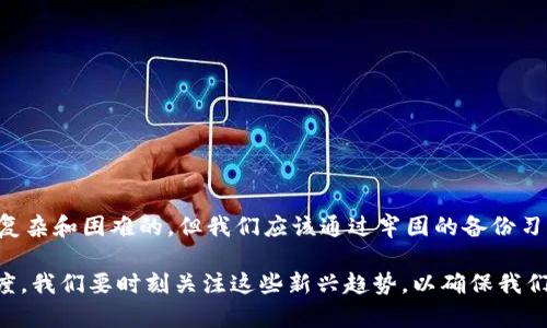 注意：为了保护用户的隐私和安全，不建议分享具体的助记词或任何与之相关的敏感信息。

在使用加密钱包如TPWallet时，助记词（也叫恢复短语或种子短语）是非常重要的一部分。助记词是一组单词，通常由12个、15个或24个单词组成，用于在丢失设备或被盗后恢复钱包的访问权限。以下是一些找回TPWallet助记词的方法以及相关步骤。

为何助记词如此重要
助记词不仅是你访问数字资产的钥匙，它还是保护你资产安全的最重要的工具之一。丢失助记词意味着数字资产可能无法找回，甚至可能永久丢失。因此，理解如何备份和找回助记词是至关重要的。

如何找回TPWallet助记词
1. **寻找备份副本**: 通常在第一次创建钱包时，TPWallet会提示你备份助记词。你应该在安全的地方（比如纸质文档或安全存储设备）保存这个副本。如果你找到了这个备份，就可以轻松恢复你的钱包。

2. **检查设备**: 如果你曾在手机或电脑上使用TPWallet，检查这些设备是否保存了相关信息或备份。有时候，钱包应用可能会通过安全机制存储部分数据。

3. **回忆创建过程**: 有时候，如果你还记得当时设置钱包的情况，可能会想起助记词的结构或者一些单词。虽然这种情况比较少见，但不妨试一下。

帮你理解助记词的组成
助记词通常是根据某种词汇表生成的特定单词序列，比如BIP39标准。每个单词都有其特定的数值表示。尽管你不可能从一组不同的单词中恢复助记词，但了解单词的组成和生成原理，可以帮助你更好地理解助记词的重要性和组合方式。

备份助记词的安全性
保护助记词是防止被盗或丢失数字资产的关键。请确保把助记词保存在安全的地方，例如保险箱或安全的云存储中，并且避免在网络上分享这些信息。

使用TPWallet时的安全建议
1. **定期备份**: 每次更新或安装TPWallet时，请确保你及时备份助记词，并把备份信息保存在安全的地方。

2. **启用多重验证**: 如果TPWallet支持多重认证选项，请务必启用。增加一层安全性可以有效保护你的资产。

3. **警惕钓鱼攻击**: 注意与TPWallet相关的钓鱼网站和假冒应用，切勿随意点击在线链接或下载不熟悉的应用程序。

常见问题

问题一：如果我没有备份助记词，我还能找回我的钱包吗？
诚实地说，如果没有备份的助记词，找回丢失的TPWallet几乎是不可能的。助记词是不可恢复的——意味着没有第三方可以帮你找回丢失的单词。我们有时会对这种情况感到非常遗憾，因为失去的资产会带来很大的经济损失。因此，强烈建议用户在创建钱包后立即进行备份。

问题二：怎样安全保存我的助记词？
安全保存助记词的方法有很多。以下是几个推荐的做法：
   - **纸质备份**: 把助记词写在纸上，然后存放在安全的位置，如密码箱或银行的保险箱。
   - **硬件钱包**: 有些用户则选择将助记词写成金属铭牌的形式，即使火灾或水灾也能保护助记词。
   - **加密存储**: 将助记词存储在加密后的数字文件中，并确保使用强密码保护它。

结语
总的来说，助记词是使用TPWallet的核心，恢复和保护这些信息是用户的首要任务。虽然找回丢失助记词的过程是复杂和困难的，但我们应该通过牢固的备份习惯和严格的安全措施来防止此类事件再次发生。

未来，我们可以期待更多创新型功能，如生物识别技术和智能合约集成等，将为钱包及助记词的安全性带来新的高度。我们要时刻关注这些新兴趋势，以确保我们的数字资产得到最好的保护。