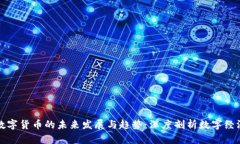 人民币数字货币的未来发展与趋势：深度剖析数