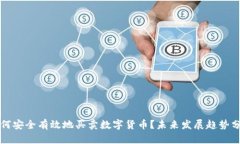 如何安全有效地买卖数字货币？未来发展趋势分