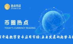 如何开通数字货币应用市场：未来发展的趋势与