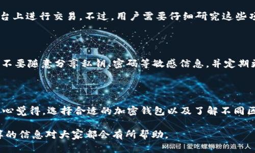   如何在TPWallet中添加ETC网络，揭秘未来加密钱包的发展趋势 / 
 guanjianci TPWallet, ETC网络, 加密钱包, 区块链技术 /guanjianci 

引言

随着区块链技术的不断发展，加密货币的种类和数量也在与日俱增。尤其是以太坊（Ethereum）及其衍生网络，如以太坊经典（Ethereum Classic, ETC）等，越来越多的用户开始关注和使用这些新兴的区块链平台。而在众多加密钱包中，TPWallet凭借其友好的用户界面和强大的功能，受到了越来越多投资者的青睐。那么，如何在TPWallet中添加ETC网络呢？接下来，我们就一起来揭开这个问题的答案。

什么是TPWallet？

TPWallet是一款支持多链资产的数字钱包，它允许用户安全、便捷地存储、管理和交易各种区块链资产。TPWallet不仅拥有用户友好的界面，还提供丰富的功能，如分布式交易、数字资产管理和DApp访问，使得用户体验大大提升。随着用户需求的不断变化，TPWallet也在不断更新和扩展支持的网络，以适应不断变化的市场。

ETC网络简介

以太坊经典（Ethereum Classic, ETC）是以太坊（Ethereum）的一个分支，于2016年因以太坊网络的DAO事件分裂而成。ETC继承了以太坊的所有功能，同时也保留了其原有的价值观，致力于保持区块链的不可篡改性和去中心化。ETC在智能合约和DApp生态系统中也扮演着重要角色，其社区对于发展ETC生态同样充满热情，如今ETC在市场上仍旧占据一席之地。

如何在TPWallet中添加ETC网络？

目前，在TPWallet中添加ETC网络的步骤相对简单，以下是详细的操作流程：

1. **下载并安装TPWallet**：首先，用户需要在手机应用商店（如App Store或Google Play）中搜索并下载TPWallet钱包。在安装完成后，打开APP并进行注册或登录。

2. **进入钱包设置**：点击钱包界面右上角的“设置”图标，通常是一个齿轮形状的按钮。

3. **添加新网络**：在设置界面中，找到“添加网络”或“网络管理”的选项，点击进入。

4. **输入ETC网络信息**：在添加网络的页面，用户需要输入ETC网络的相关信息，包括：

   - 网络名称：Ethereum Classic
   - 网络链ID：61
   - RPC URL：一般可以使用 https://rpc.ethercluster.com/etc
   - 区块浏览器URL：如 https://gastracker.io/

5. **保存设置**：输入完成后，点击“保存”或“确认”，系统会提示用户网络添加成功。

6. **查看ETC资产**：返回主页面，用户就可以看到ETC资产已成功添加，可以进行相应的交易或转账。

未来发展：TPWallet与ETC网络的趋势

目前，我们正处于一个快速变化的加密货币环境中，TPWallet和ETC网络都面临着巨大的机遇和挑战。随着区块链技术的发展和用户需求的变化，TPWallet有可能会继续扩展支持更多的网络，使得用户能够享受更加多元化的资产管理体验。

真心觉得，尤其是在用户对安全性和私密性越来越看重的今天，如何在不牺牲这些原则的前提下，推动钱包功能的完善，成为钱包开发者需要重视的问题。

对于ETC网络而言，随着去中心化金融（DeFi）和非同质化代币（NFT）等新兴应用的兴起，ETC如何利用自身的技术优势并吸引开发者和用户，仍然是未来发展的关键。

常见问题解答

h4问题一：在TPWallet中添加ETC网络后，是否能够参与ETC相关的DeFi项目？/h4

是的，在TPWallet中成功添加ETC网络后，用户可以参与与ETC相关的DeFi项目。ETC网络上有多款DeFi项目如去中心化交易所、借贷平台等，用户只需保持链上资产充足，即可在平台上进行交易。不过，用户需要仔细研究这些项目的安全性和运作模式，以保护自己的资产。

h4问题二：添加ETC网络后，会对TPWallet的安全性产生影响吗？/h4

在TPWallet中添加ETC网络本身是不会降低钱包的安全性的。TPWallet具有多重安全机制，包括私钥本地存储、分散式签名等技术，保障用户资产的安全。不过，用户仍需保持警惕，不要随意分享私钥、密码等敏感信息，并定期更新钱包版本，确保使用最新的安全措施。

总结

随着区块链技术的快速演进，加密钱包的功能也在不断升级。TPWallet在添加ETC网络后，为用户提供了更为丰富的资产管理选项，也为未来的数字金融发展提供了更多可能性。真心觉得，选择合适的加密钱包以及了解不同区块链网络的特性，是每位投资者不可或缺的功课。在这个充满机会和挑战的数字时代，愿每个投资者都能在适合自己的平台上找到合适的投资机会与方向。

希望以上的分享可以帮助大家更好地理解如何在TPWallet中添加ETC网络，并展望未来的加密金融走势。无论是对加密货币的投资者还是对区块链技术感兴趣的朋友们，相信这样的信息对大家都会有所帮助。