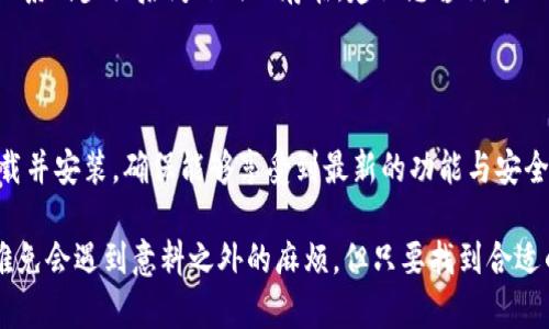 华为钱包门禁卡开不了门的原因及解决方案

在现代生活中，智能手机不仅承担了通讯的功能，还融入了支付、门禁等多种服务。华为钱包作为华为手机用户的重要功能之一，其所承载的门禁卡功能使得用户可以更加方便地出入各种场所。然而，许多用户在使用华为钱包的门禁卡时，可能会遇到开不了门的情况。这不仅给我们的生活带来了诸多不便，也让人产生了不少困惑。究竟出现这种情况是因为什么呢？又该如何解决呢？接下来，我们将对此进行详细探讨。

一、华为钱包门禁卡无法打开门的常见原因

首先，我们需要了解造成华为钱包门禁卡无法打开门的常见原因，通常来说，可以归结为以下几个方面：

h41. 门禁系统的兼容性问题/h4

华为钱包的门禁卡功能通常会与特定的门禁系统进行配对。如果您使用的门禁系统不支持华为钱包的技术，可能就会导致开不了门的情况。尤其是在一些老旧的小区或者单位，其门禁系统可能没有更新，导致与现代技术的不兼容，这是相对常见的原因之一。

h42. 手机设置问题/h4

有时候，门禁卡的功能需要您在手机设置中进行相关设置。例如，可能需要您对NFC功能进行开启。如果NFC未开启或者设置错误，都会导致门禁卡无法正常使用。这一点在用户第一次使用华为钱包中的门禁卡时尤为重要。

h43. 电量问题/h4

手机电量不足也是一个不能忽视的问题。尤其是使用NFC功能的情况下，手机必须有足够的电量才能正常传输信号。如果您的手机电量过低，可能会引发门禁卡无法正常使用的问题。

h44. 门禁卡信息丢失或损坏/h4

许多用户在添加门禁卡时，可能会因为操作不当，使得卡的信息出现丢失或者损坏。当门禁卡的信息不再有效，门禁系统自然就无法识别。若您遇到这种情况，建议重新添加门禁卡，确保信息完整有效。

二、解决华为钱包门禁卡无法开启门的方法

面对门禁卡无法开门的问题，用户可以采取以下几种方式来解决：

h41. 检查门禁系统兼容性/h4

首先，用户可以向物业或者门禁系统的管理部门询问该系统是否支持华为钱包的门禁卡功能。如果发现不支持，可能就需要通过其他方式申请门禁卡，或者更换成支持华为钱包的智能门禁系统。

h42. 检查手机NFC设置/h4

若兼容性没有问题，第一件值得尝试的事情就是检查手机的NFC功能是否正常开启。在华为手机的设置中进入“连接设备”，找到“NFC”选项，确保它被开启。同时，一定要确保您的华为钱包应用是最新版本，无需担心出现更新问题。

h43. 确保手机电量充足/h4

在使用门禁卡之前，我们必须确保手机电量充足。虽然只需微弱的电流来传输NFC信号，但如果电量过低，可能仍会影响连接。因此，建议在出门前检查一下电量，避免因为小细节导致的不必要麻烦。

h44. 重新添加门禁卡/h4

如果觉得门禁卡信息丢失或者损坏，可以尝试删除当前的门禁卡信息，然后重新添加。在华为钱包中，去到门禁卡管理的界面，按照提示重新录入相关信息，确保信息的完整性和准确性。

三、未来发展与趋势

随着科技的发展，门禁系统也在不断的进步。从传统的磁条卡到现在的手机门禁，科技的迅速进步使得我们的日常生活越来越便利。未来，华为钱包等应用将在门禁卡的功能上进一步拓宽，可能会引入生物识别技术，例如指纹、面部识别等，进一步提高安全性和便利性。

此外，随着物联网技术的发展，门禁系统的智能化程度也会不断提高。想象一下，您出门时，门禁系统能够自动识别您的身份，在您靠近的瞬间自动打开，这种即将到来的便捷生活，真正令人期待。

四、常见问题解答

h4问题1：我的华为钱包门禁卡为什么始终无法使用？/h4

如果您的华为钱包门禁卡始终无法使用，需要逐一排查以上提到的原因。首先确保您的手机具备NFC功能，并且它被打开，接着确认电量是否充足，最后验证门禁系统的兼容性。如果测试一系列步骤后问题仍旧存在，建议您咨询专业技术人员或相关物业。

h4问题2：如何更新华为钱包以使用最新的门禁卡功能？/h4

想要确保使用最新的门禁卡功能，您只需定期检查华为钱包应用的更新情况。在手机的应用商店中，选择“更新”选项，查看近期是否有华为钱包的更新。如果发现有新的更新，建议及时下载并安装，确保能够享受到最新的功能与安全补丁。

以上是关于华为钱包门禁卡无法开门原因及解决方案的详细介绍。我们希望通过本篇文章能够帮助到您，解决日常生活中的一些小烦恼，让科技更好地服务于我们的生活。生活中，有时难免会遇到意料之外的麻烦，但只要找到合适的方法，问题总是能够迎刃而解。真心希望大家都能顺利使用华为钱包的每一项功能，享受便利的智能生活。
