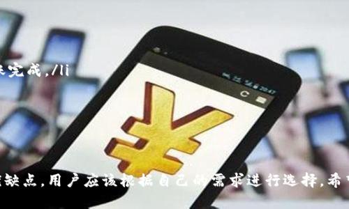 tpwallet和im钱包能互转吗？深入解析数字货币钱包的兼容性
在数字货币快速发展的今天，使用不同类型的钱包进行数字资产的存储和管理已经成为常态。其中，tpwallet和im钱包作为市场上比较常见的两个钱包，许多用户都在问：这两者之间能够互转吗？在此，我们将详细探讨这个问题，并带你了解数字货币钱包的特点及兼容性。

什么是tpwallet和im钱包？
首先，我们来简单了解一下这两款钱包。tpwallet是一款集成了多种功能的数字资产管理工具，支持多种主流数字货币的存储、交易和管理。它的界面友好，操作简单，非常适合新手用户和有一定经验的交易者使用。
而im钱包则是一款注重隐私与安全的数字货币钱包，特别适合需要进行安全性较高交易的用户。它通过多重加密技术保障用户的资产安全，避免了大多数黑客攻击的风险。

tpwallet和im钱包的兼容性
回到我们最初的问题，tpwallet和im钱包之间能否互转，其实这主要取决于它们所支持的区块链网络和资产类型。如果这两个钱包支持相同的数字货币，比如以太坊（ETH）或比特币（BTC），那么用户可以通过这两个钱包之间进行互转。不过，这里需要注意的是，不同钱包之间的转账需要用户提供准确的地址信息，确保发送和接收的资产是兼容的。

互转的步骤
假设用户想要在tpwallet和im钱包之间转移某种数字货币，以下是一般步骤：
ol
listrong在tpwallet上选择要转账的数字货币：/strong打开tpwallet，进入资产管理页面，选择要转移的数字资产。/li
listrong输入im钱包的接收地址：/strong确保你在im钱包中获取到正确的接收地址，输入该地址很关键，地址错误可能导致资产损失。/li
listrong输入转账金额和手续费：/strong设置想要转账的金额，并注意转账手续费，这部分通常会根据所使用的区块链网络而有所不同。/li
listrong确认转账信息：/strong仔细核对转账信息无误后，确认交易，等待转账完成。/li
/ol

安全性的重要性
虽然tpwallet和im钱包之间可以互转，但用户在进行转账时，千万不要忽视安全性。一定要确认接收地址的正确性，避免在公共场合或不安全的网络环境下进行操作，因为这会增加被黑客攻击的风险。

用户经验分享
许多用户在使用tpwallet和im钱包时都有过相应的经验。部分用户真心觉得，tpwallet的操作界面非常友好，尤其是对于新手来说。相比之下，im钱包可能在某些功能上较为复杂，但它的安全性使得许多高价值资产的持有者选择了它。因此，在选择钱包时，用户需要根据自己的需求来做出选择。

可能的相关问题
h41. 如何选择适合自己的数字货币钱包？/h4
选择数字货币钱包是一项非常重要的决策，它关系到你的资产安全和转账效率。在选择时，用户应考虑以下几个因素：
ul
listrong安全性：/strong安全性是选择钱包的首要因素，好的钱包应该提供多重安全保护措施，如双重认证、加密存储等。/li
listrong用户体验：/strong易用性对于新手用户而言非常重要，选择操作简单、界面友好的钱包能够让你更快速地上手。/li
listrong资金支持：/strong钱包支持的数字货币种类也很重要，用户应该根据自己的投资组合选择适合的钱包，而避免因为不支持而造成资金锁定。/li
listrong社区和支持：/strong选择一个有良好社区和客户支持的钱包有助于在遇到问题时得到及时的帮助。/li
/ul

h42. 进行区块链转账时常见的问题有哪些？/h4
在区块链转账过程中，用户可能会产生一些困惑和错误。以下是几个常见的问题：
ul
listrong区块链确认时间：/strong区块链网络的繁忙程度会影响转账确认时间。用户在等候转账时，可能会感到有点遗憾，因为他们期待尽快看到转账完成。/li
listrong手续费的波动：/strong手续费会根据网络拥堵程度而变化，用户转账时应关注手续费，避免因为手续费过高而造成不必要的成本。/li
listrong资产丢失：/strong输入错误的接收地址可能导致资产丢失，这是最让用户懊恼的问题，确保仔细核对后再进行转账实在是必须的。/li
/ul

总结
综上所述，tpwallet和im钱包之间确实可以进行数字资产的互转，但在此过程中，用户需要时刻关注安全性和转账的准确性。每个钱包各有其独特的优缺点，用户应该根据自己的需求进行选择。希望通过本篇文章，能够帮助你更好地理解这两款钱包之间的互转机制，以及选择和使用钱包时需要注意的事项！