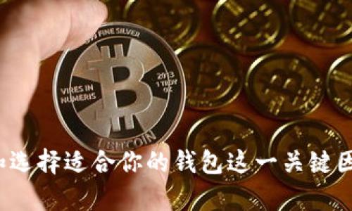   手机以太坊钱包的创建与未来发展趋势：一步步教你轻松掌握！ /   
 guanjianci 以太坊钱包, 手机钱包, 区块链, 加密货币 /guanjianci 

什么是以太坊钱包？
以太坊钱包是一种用于存储和管理以太坊（Ethereum）及其代币（如ERC-20代币）的数字钱包。与传统银行账户不同，以太坊钱包是去中心化的，这意味着用户对自己的资产拥有完全的控制权。钱包可以是在线的钱包，也可以是离线的钱包，每种钱包各有优缺点。对于使用手机的人来说，手机以太坊钱包提供了便捷性，让用户能够随时随地进行交易。

为什么需要手机以太坊钱包？
随着区块链技术和加密货币的迅速发展，以太坊作为一种重要的智能合约平台，吸引了越来越多的用户。拥有一个手机以太坊钱包的原因主要包括：
ul
    listrong便捷性：/strong手机钱包允许用户快速访问和管理资产，无需使用电脑或其他设备。/li
    listrong安全性：/strong许多手机钱包使用强加密技术，保护用户资产不受黑客攻击。/li
    listrong多功能性：/strong手机钱包通常提供多种功能，例如发送、接收以太坊和其他代币，还支持与去中心化应用（DApps）的交互。/li
/ul

如何在手机上创建以太坊钱包？
创建手机以太坊钱包相对简单，以下是一步步的指南：

h4步骤1：选择钱包应用/h4
第一步是选择一个适合你的钱包应用，目前市场上有许多流行的手机以太坊钱包，比如MetaMask、Trust Wallet和Coinomi等。在选择钱包时，你需要考虑以下几点：
ul
    listrong安全性：/strong确保选择信誉良好的钱包应用，最好是开源的。/li
    listrong用户体验：/strong界面友好，易于使用的应用程序会让你事半功倍。/li
    listrong资金支持：/strong确认钱包能够支持以太坊及其代币，并且具备你需要的其他功能。/li
/ul

h4步骤2：下载和安装应用/h4
在选择好钱包后，前往应用商店（App Store或Google Play）下载并安装该应用。确保你下载的是官方版本，以免下载到恶意软件。

h4步骤3：创建新钱包/h4
打开应用后，会看到“创建新钱包”或“导入钱包”的选项，选择“创建新钱包”。在创建的过程中，应用会生成一个strong助记词/strong（也称为恢复短语），这是一组随机的单词。强烈建议将这段助记词妥善保存，确保在遗失手机或忘记密码时能够恢复资金。

h4步骤4：设置密码/h4
根据应用的要求设置一个强密码，确保账户的安全。记住，密码越复杂，账户就越安全。

h4步骤5：完成设置/h4
根据应用的提示完成账户设置，通常包括验证助记词等。完成后，你的以太坊钱包就创建成功了！

手机以太坊钱包的未来发展趋势
展望未来，手机以太坊钱包将在以下几个方面实现发展：

h41. 用户体验的进一步提升/h4
随着科技的进步，手机钱包的用户体验将更加直观和人性化，通过人工智能算法，实现个性化服务功能，使得不同用户能够根据自己的需求进行定制。

h42. 安全性不断增强/h4
未来的钱包将采用更多先进的安全技术，如生物识别、多重身份验证等，以提高钱包的安全性，保护用户的虚拟资产。

h43. 与更多去中心化应用的集成/h4
手机以太坊钱包将变得更加多功能，能够与更多的DApps无缝连接，从而使用户能够在钱包内便捷地参与到去中心化金融（DeFi）、非同质化代币（NFT）交易中。

h44. 绿色技术的应用/h4
未来，以太坊网络将向2.0版本过渡，带来更高效能的交易处理。同时，手机钱包也将与这些技术整合，采用更加环保的方式进行资产管理，符合可持续发展的理念。

相关问题讨论

h4问题一：手机以太坊钱包安全吗？/h4
真心觉得，安全性是每个用户最关心的问题之一。手机以太坊钱包的安全性取决于多个因素，包括应用的开发商、钱包的加密技术以及用户的使用习惯。
如前所述，可靠的钱包应用会使用高强度的加密技术，并支持助记词和密码保护等功能。但最终的安全保障还取决于用户个人的操控。例如，常常更改密码、定期备份助记词以及注意下载应用的来源，都能降低被黑客攻击的风险。
有点遗憾的是，目前依然存在很多用户因疏忽大意而丢失资产的情况。所以，一定要提高对钱包安全性的重视程度，采取有效的保护措施。

h4问题二：如何选择最适合我的手机以太坊钱包？/h4
每个用户的需求不同，这就让选择一个合适的手机以太坊钱包成为了一项挑战。我认为，选择钱包时有几个关键点是需要仔细考虑的。
ul
    listrong用途：/strong明确自己的需求，是用于储存长期持有的资产，还是频繁进行交易。/li
    listrong资产支持：/strong确保所选的钱包支持你所需的加密货币，包括以太坊及其相关代币。/li
    listrong用户评价：/strong查看其他用户的使用反馈和评价，了解钱包的优缺点。/li
    listrong技术支持：/strong选择能够提供良好客户支持服务的钱包，尤其是当你在使用过程中遇到问题时。/li
/ul
如果能考虑到这些因素，选择出一个适合自己的钱包就不那么困难了！

总结
通过以上的介绍，相信你对手机以太坊钱包的创建、使用及未来发展趋势有了更清晰的认识。无论你是区块链的新手，还是真正的“老玩家”，都不应忽视安全性和选择适合你的钱包这一关键因素。希望你能够在加密货币的世界中顺风顺水，轻松管理自己的资产！