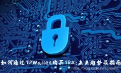 如何通过TPWallet购买TRX：未来趋势及指南