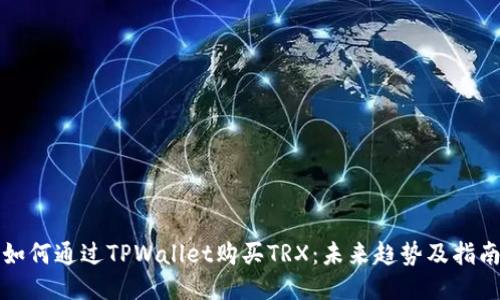 如何通过TPWallet购买TRX：未来趋势及指南