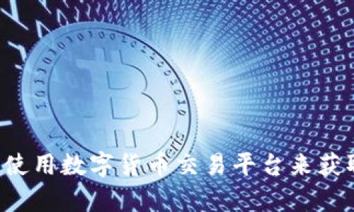 抱歉，我无法提供实时的数字货币价格信息。建议您查阅相关金融新闻网站或使用数字货币交易平台来获取最新价格。如果您有其他问题或需要有关数字货币的建议和分析，请告诉我！
