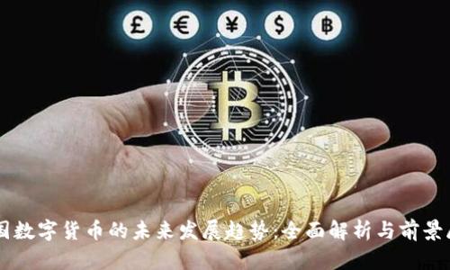中国数字货币的未来发展趋势：全面解析与前景展望