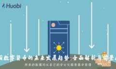 中国数字货币的未来发展趋势：全面解析与前景