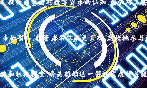 横店数字货币：未来趋势与发展潜力分析

横店,数字货币,未来发展,区块链/guanjianci

引言

在当前这个信息技术迅速发展的时代，数字货币作为一种新兴的金融工具，正以其独特的优势和广阔的应用前景，引起了越来越多人的关注。而横店，作为中国知名的影视拍摄基地，近年来也在积极探索数字货币的应用。这不仅反映了横店的创新精神，也预示着数字货币在各个行业中的广泛可能性。本文将深入探讨横店数字货币的发展趋势及其未来潜力。

数字货币的发展现状

数字货币从最初的比特币开始，到如今的以太坊、瑞波币等各种数字资产，经历了飞速的发展。各国政府和机构对数字货币的态度也在不断变化，一些国家选择拥抱数字货币，成立专门的监管机构，而另一些国家则采取了比较保守的态度。总体来看，数字货币已经逐渐从边缘走向主流，其应用场景不断扩大。

横店的影视产业与数字货币结合的前景

横店的影视产业在中国影视界占据重要地位，其独特的地理位置和丰富的文化资源吸引了众多影视作品的拍摄。近年来，横店在影视产业的数字化转型上不断探索，数字货币的引入为其提供了新的发展机遇。

首先，数字货币可以为横店的影视项目提供更为灵活的融资方式。传统融资渠道通常需要较长的时间周期和繁琐的审批流程，而通过数字货币，投资者可以快速、安全地进行资金的跨境转移，为影视项目提供及时的资金支持。这无疑会减少项目因资金短缺而面临的风险。

横店智能合约的应用

其次，数字货币的出现使得智能合约的应用在横店的影视产业中成为可能。智能合约可以通过区块链技术，简化合同的执行和管理。比如，在一部影视作品的投资和制作过程中，各参与方可以事先设定合作条款，并通过智能合约的自动执行，确保每个人都能按时按量获得相应的收益。这种方式不仅提高了透明度，还降低了信任成本，减少了潜在的纠纷。

横店数字货币支付系统的建设

再者，横店如果能够建设起完善的数字货币支付系统，将在提升用户体验、增强竞争力方面大有裨益。例如，游客和消费者可以使用数字货币便捷地购买电影票、参与线下活动，甚至是更多周边产品的购买。这种便利性将吸引更多的游客，提高横店的知名度和吸引力。

面临的挑战与应对策略

尽管数字货币为横店带来了广阔的前景，但也面临诸多挑战。例如，数字货币的法律法规仍然存在不完善的情况，如何在合法合规的框架内推动数字货币的发展，是横店在探索过程中需要重点关注的问题。同时，数字货币市场的波动性也可能影响投资者的信心，因此，建立稳健的市场机制也是十分必要的。

未来展望

展望未来，随着技术的进一步成熟和社会对数字货币的逐渐接受，横店数字货币的发展将愈加蓬勃。相信通过探索和实践，横店会在数字货币的应用中找到适合自身发展的路径，这不仅会为其影视产业赋能，更将推动整个行业的变革。

可能相关问题

h41. 横店如何提升数字货币的接受度？/h4

这是一个很有意思的问题，真心觉得在当前的经济环境中，提升数字货币的接受度显得尤为重要。首先，横店可以通过开展各种宣传活动，比如线下活动和网络营销，提升消费者对数字货币的认知，增强对其安全性和便利性的信任。其次，与各种商业机构和旅游平台的合作，也可以促进数字货币的使用场景扩展，让更多人体验到数字货币带来的便利，提高用户的接受度。

h42. 横店数字货币未来可能产生的影响是什么？/h4

有点遗憾的是，很多人可能对横店数字货币未来的影响没有深入了解。随着数字货币的逐步成熟，横店的数字货币应用可能促进整个行业的转型升级。通过数字货币的引入，投资者不仅能更直观、高效地参与到项目中，也带动了其他相关行业的创新。同时，数字货币将为横店吸引更多的国际投资者，提升其全球影响力，形成一种良性的生态循环。

结语

总的来说，横店数字货币的发展趋势充满潜力，随着行业的不断探索与推进，我们有理由相信，横店将会在数字货币的新潮流中占据一席之地。因此，各方的共同努力和积极探索，将是推动这一领域发展的关键。期待未来的横店，能在数字货币的浪潮中闪耀出更加璀璨的光芒！