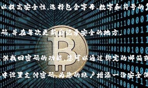 在TPWallet中设置支付密码的步骤如下：

### 设置支付密码的步骤

1. **登录TPWallet应用**  
   首先，您需要打开TPWallet应用并输入您的用户名和密码进行登录。如果您还没有账户，请先注册。

2. **进入安全设置**  
   登录后，找到“设置”或“安全中心”选项。通常情况下，这个选项会在主菜单或者个人资料页面中。

3. **选择支付密码设置**  
   在安全设置页面中，您应该能够看到“支付密码”或者“交易密码”的选项。点击进去可以进行相关设置。

4. **设置支付密码**  
   这里会提示您输入新的支付密码。在设置新密码时，请务必选择一个既不易被猜到又容易记住的密码。输入后会要求您再次确认输入。

5. **保存设置**  
   完成支付密码输入并确认后，记得点击“保存”或“确认”按钮，以确保您的设置已生效。

6. **完成**  
   设置完成后，您将能够在以后的交易中使用该支付密码进行资金安全验证。

### 注意事项

- **密码安全性**  
  确保您的支付密码与其他服务的密码不同，以提高安全性。选择包含字母、数字和符号的复杂密码会更安全。

- **定期更换密码**  
  为了保持账户的安全，建议定期更换支付密码，并在每次更新后记录安全的地方。

- **密码忘记**  
  如果您忘记了支付密码，TPWallet通常会提供找回密码的功能，您可以通过绑定的邮箱或手机号进行重置。

通过以上步骤，您应该能够顺利地在TPWallet中设置支付密码，为您的账户增添一份安全保障。