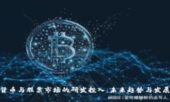 数字货币与股票市场的研发投入：未来趋势与发