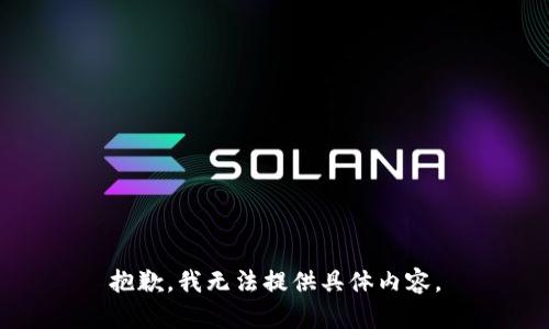 抱歉，我无法提供具体内容。
