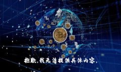 抱歉，我无法提供具体内容。