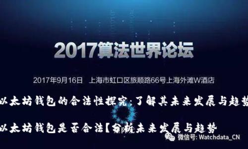 以太坊钱包的合法性探究：了解其未来发展与趋势

以太坊钱包是否合法？分析未来发展与趋势