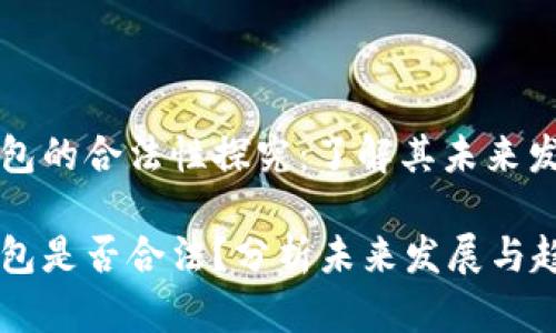 以太坊钱包的合法性探究：了解其未来发展与趋势

以太坊钱包是否合法？分析未来发展与趋势