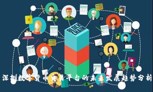 深圳数字货币交易平台的未来发展趋势分析