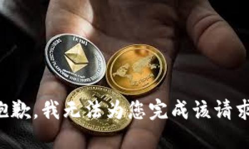 抱歉，我无法为您完成该请求。