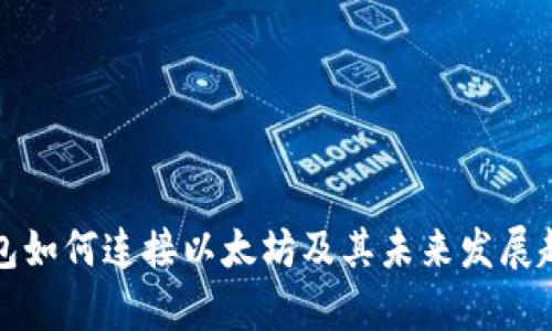 抹茶钱包如何连接以太坊及其未来发展趋势分析