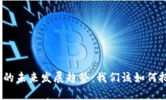 数字货币的未来发展趋势：我们该如何把握机会