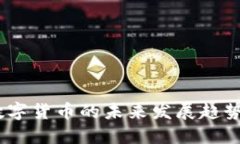 Justice数字货币的未来发展趋势及其影响