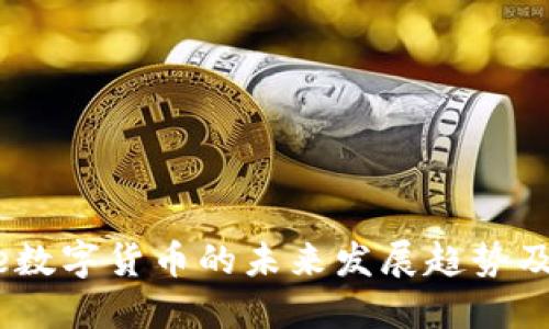 Justice数字货币的未来发展趋势及其影响